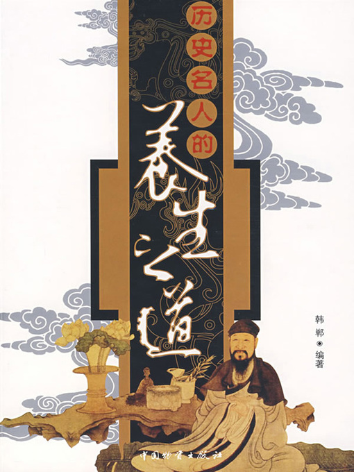 Title details for 历史名人的养生之道 (Regimen Methods by Eminent Persons in History) by 韩郸(Han Dan) - Available